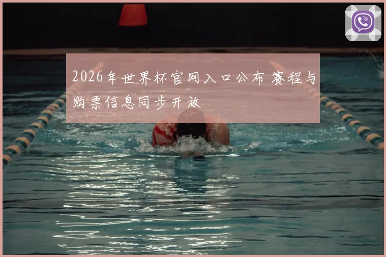 2026年世界杯官网入口公布 赛程与购票信息同步开放