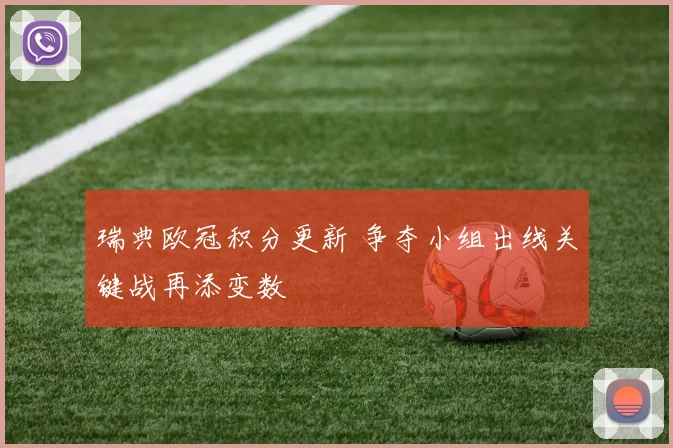 瑞典欧冠积分更新 争夺小组出线关键战再添变数
