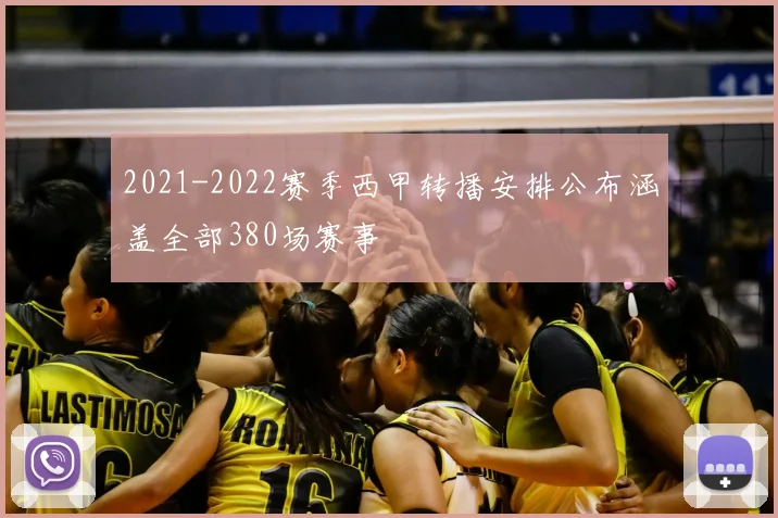 2021-2022赛季西甲转播安排公布涵盖全部380场赛事