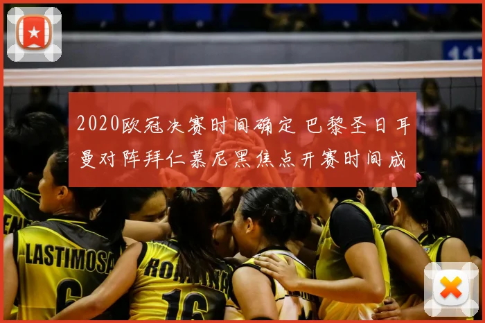 2020欧冠决赛时间确定 巴黎圣日耳曼对阵拜仁慕尼黑焦点开赛时间成关注点