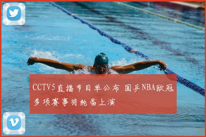 CCTV5直播节目单公布 国乒NBA欧冠多项赛事将轮番上演