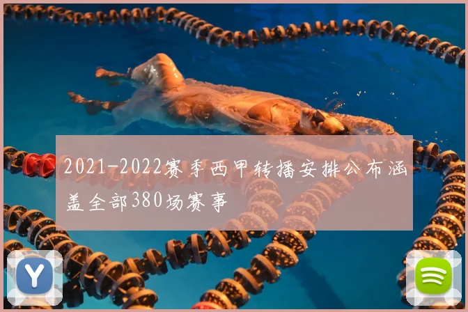 2021-2022赛季西甲转播安排公布涵盖全部380场赛事