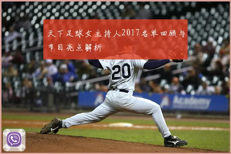 天下足球女主持人2017名单回顾与节目亮点解析