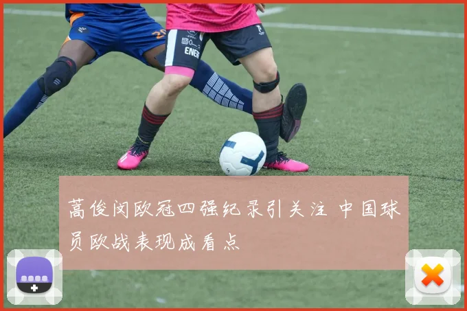 蒿俊闵欧冠四强纪录引关注 中国球员欧战表现成看点