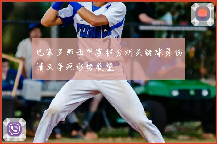 巴塞罗那西甲赛程分析关键球员伤情及争冠形势展望