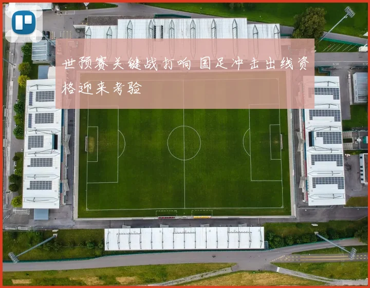 世预赛关键战打响 国足冲击出线资格迎来考验