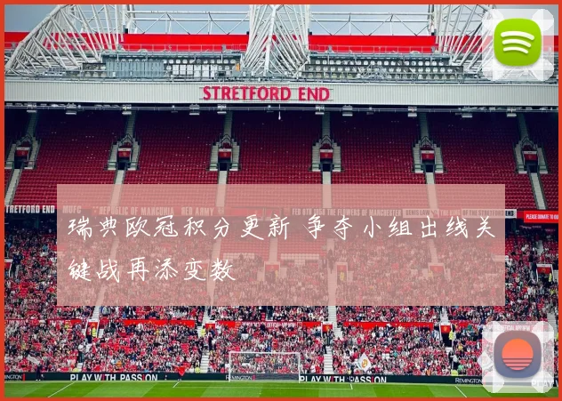 瑞典欧冠积分更新 争夺小组出线关键战再添变数