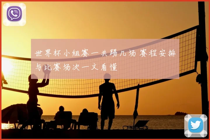 世界杯小组赛一共踢几场 赛程安排与比赛场次一文看懂