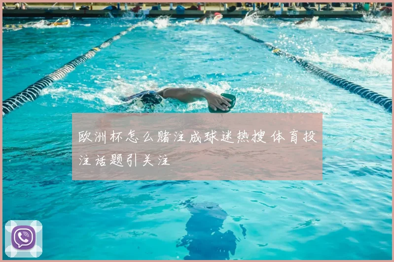 欧洲杯怎么赌注成球迷热搜 体育投注话题引关注