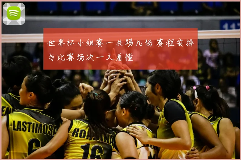 世界杯小组赛一共踢几场 赛程安排与比赛场次一文看懂