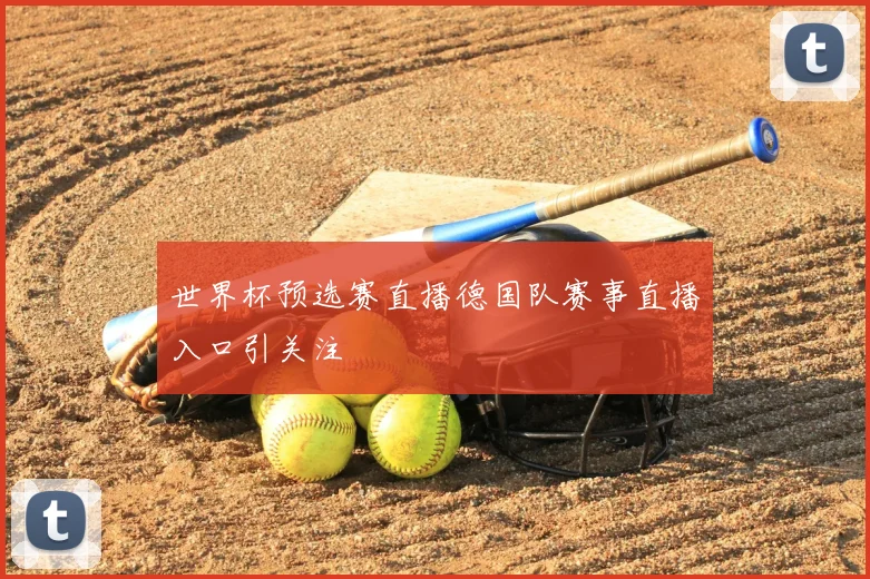 世界杯预选赛直播德国队赛事直播入口引关注