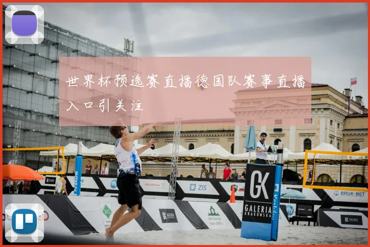 世界杯预选赛直播德国队赛事直播入口引关注