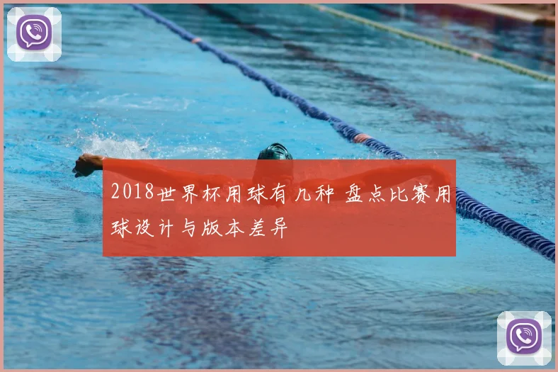 2018世界杯用球有几种 盘点比赛用球设计与版本差异