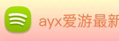 ayx爱游最新官网 Logo